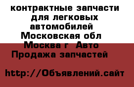 Evropa Cars контрактные запчасти для легковых автомобилей - Московская обл., Москва г. Авто » Продажа запчастей   